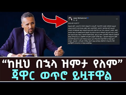 ጃዋር  ወጥሮ ይዟቸዋል | | Jawar Mohammed | ethiopian news | Abiy Ahmed | Ethiopia | habesha |'HIN GAABBU'