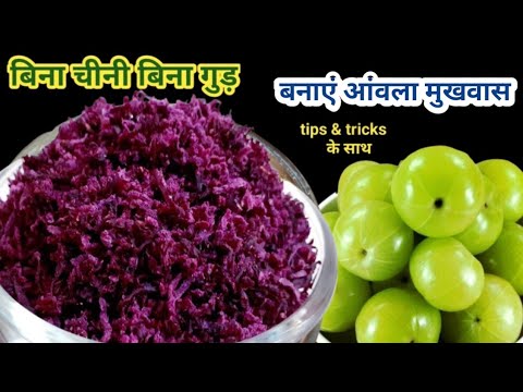 छोड़ो चीनी गुड और मेहनत,सबसे आसान टेस्टी आंवला मुखवास | Amla Beetroot Mouth Freshener |