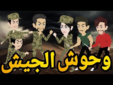 وحوش الجيش قصه كامله  حقيقيه - قصه رومانسي بوليسي  كوميدى