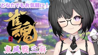 【参加型 雀魂】友人戦三麻で遊ぶよ【#Vtuber #猫〆しあ】