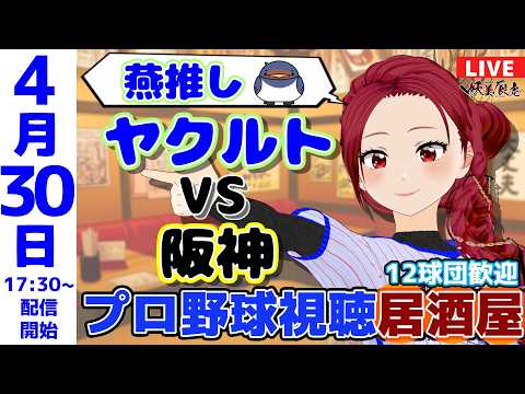 【同時視聴 応援 】2026/4/30 ヤクルト vs 阪神 日本一ゆるいプロ野球雑談！12球団歓迎！ #妖美辰虎【 Vtuber 阪神タイガース 東京ヤクルトスワローズ 】