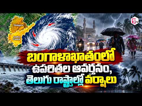 తెలుగు రాష్ట్రాల్లో వర్షాలు | Heavy <strong>Rains</strong> In Telugu States | Weather Updates