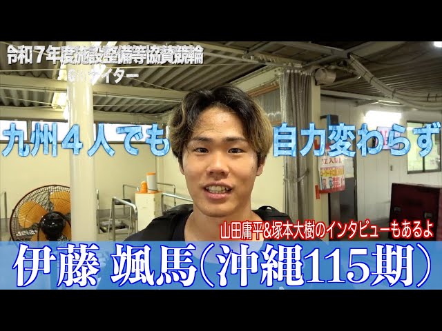 【別府競輪・令和７年度施設整備等協賛競輪GⅢナイター】伊藤颯馬「一時期よりは良くなっている」
