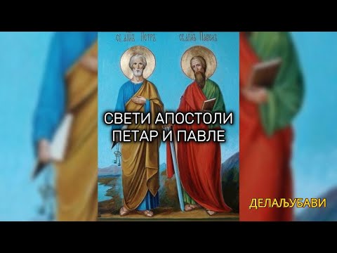 СВЕТИ АПОСТОЛИ ПЕТАР И ПАВЛЕ
