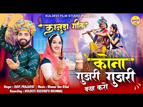 New कानूडा गीत 2025 | कोना गुजरी गुजरी क्या करो | Ravi Prajapat | New Kanuda Song 2025 |