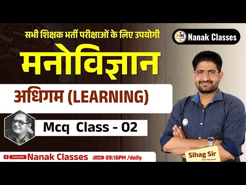 अधिगम (learning)  ||  MCQ CLASS - 02 | Educational Psychology | 1st ,2nd ग्रेड,REET || Sihag sir