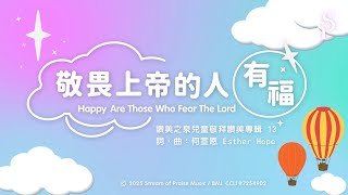 【敬畏上帝的人有福 Happy Are Those Who Fear The Lord】官方歌詞MV - 讚美之泉兒童敬拜讚美 (13)