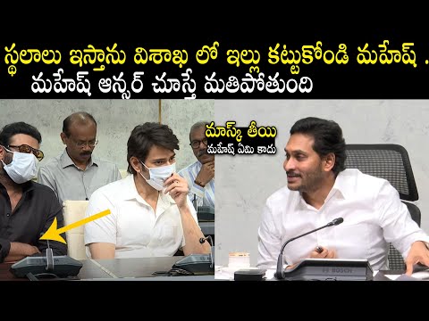 CM Jagan Mohan Reddy Ask To Mahesh Babu Over Visakha Film Industry | Chiranjeevi | Prabhas