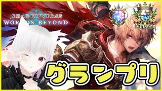 【ロイヤル】グランプリ ますたーだいや【シャドバWB/Shadowverse: Worlds Beyond】