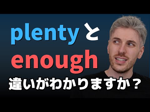 「enough」と「plenty」の使い分け方