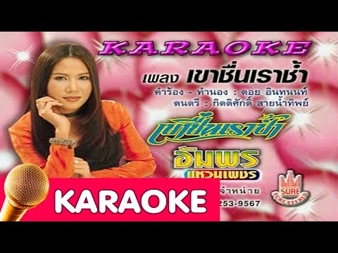 เขาชื่นเราช้ำ – อำพร แหวนเพชร [Karaoke]