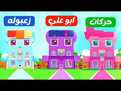 فيلم روبلوكس : تحدي مين صاحب اجمل بيت 🏡 ( بناء منازل كارتون 🏩 ) حماااس🔥 !!