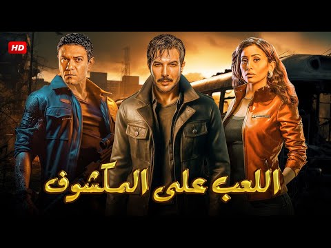 فيلم الإثارة و الغموض | اللعب علي المكشوف | بطولة آسر ياسين و دينا الشربيني و باسل الخياط - 2025