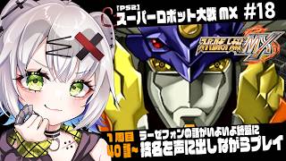 【#スパロボ #レトロゲーム 】ラーゼフォンの話が終盤に　技名を声に出しながらプレイ #18「スーパーロボット大戦MX」 #スパロボmx 【