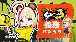 🔴 義務バンカラ。寿司使いのスシ。 #splatoon3 #jpvtuber