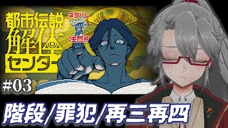 【都市伝説解体センター #03】階段/罪犯/再三再四【VTuber/女王ローザ】