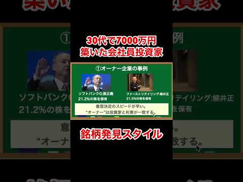 30代で7000万円貯めた会社員の銘柄選定『10万円から始めて資産を200倍にする小型成長株投資』 #shorts