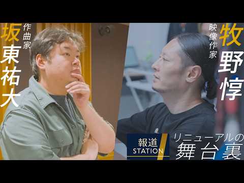 報ステ リニューアルの舞台裏 作曲家・坂東祐大が世界的ミュージシャンと生み出すテーマ曲／「CGなし」映像作家・牧野惇が描くOP映像【報道ステーション】
