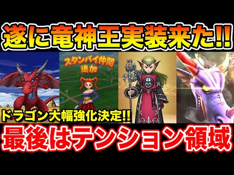【ドラクエウォーク】締めはもちろん竜神王!! 最後はテンション領域実装でドラゴンも大幅強化!!【DQW】