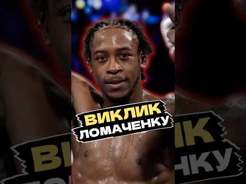 ЗВЕРНУВСЯ ДО ЛОМАЧЕНКА Девіс хоче бою з Чемпіонами #shorts