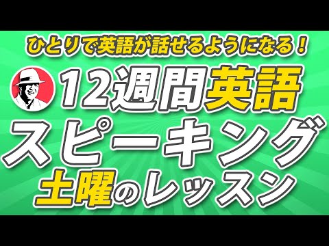 12週間英語スピーキング・プログラム【土曜のレッスン】英語がスラスラ話せるようになろう!