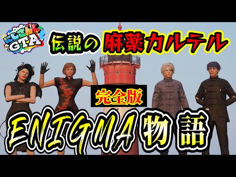 【#にじGTA】ENIGMA物語：エニグマ完全版（フレン・E・ルスタリオ/葛葉/狂蘭メロコ/レオスヴィンセント/叶/ローレンイロアス/にじさんじ）