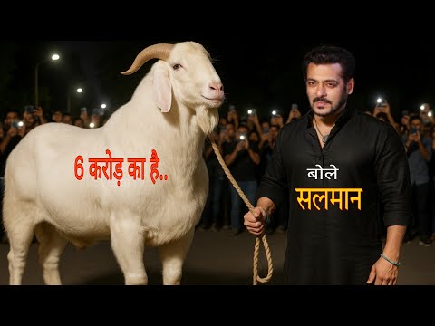 6 करोड़ का बकरा खरीदने पहुंचे सलमान | Salman Khan Qurbani Bakra 2025 | Bakre ki qurbani video