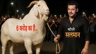 6 करोड़ का बकरा खरीदने पहुंचे सलमान | Salman Khan Qurbani Bakra 2025 | Bakre ki qurbani video