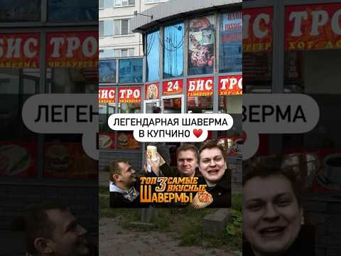 Легендарная шаверма в Купчино ♥️