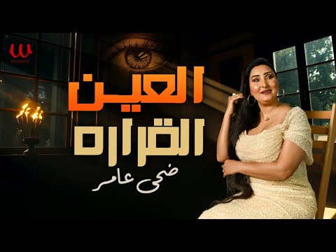 ضحي عامر - العين القرارة 2025 (حطه بخور ع الباب و الشيش ) | Doha Amer - El Ein El Arara