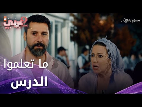 مريم و أجاويد ما تعلموا من الدرس الأول - الحلقة 23 - نصفي الآخر