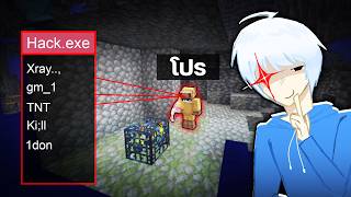 แกล้งโปร Xray (มองทลุ)😨😭Minecraft Hardcore