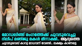 മോഡലിങ്ങ് രംഗത്തേക്ക് ചുവടുവെച്ചു ദിലീപ് മഞ്ജു മകൾ മീനാക്ഷി,ആദ്യത്തെ ചുവടുവെപ്പ് കാവ്യ മാധവന് വേണ്ടി