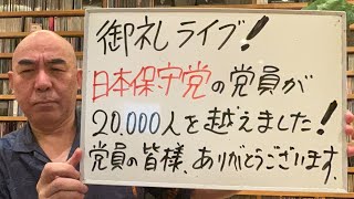 百田尚樹チャンネル生放送