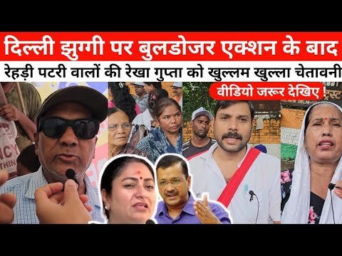 दिल्ली में बुलडोजर चलाने पर रेखा गुप्ता के खिलाफ सड़क पर उतरे लोगों ने दे दी बड़ी चेतावनी, देखिए