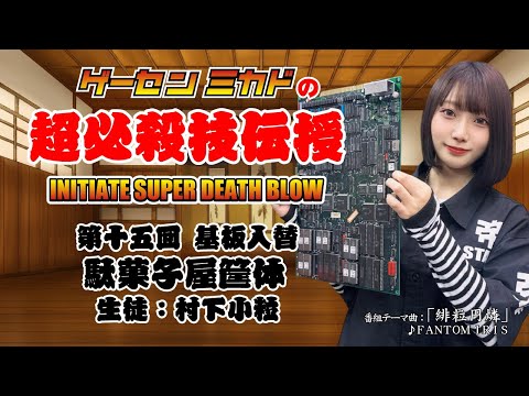 ゲーセンミカドの超必殺技伝授 第十五回 基板入替「駄菓子屋筐体」生徒:村下小粒 2025/07/16