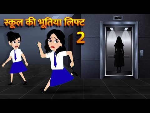 स्कूल की भूतिया लिफ्ट | Hindi Kahani  Horror Stories Bhoot Wala Cartoon Bhoot Ki Kahani Kahani