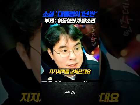 소설 '대통령의 1년 반' 부제 : 이동형의 <strong>개</strong> 쌉소리