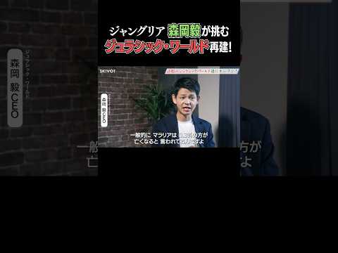森岡毅、次はジュラシック・ワールド再建に挑む！ #コント #モノマネ #ショートドラマ #風刺 #ジャングリア #刀