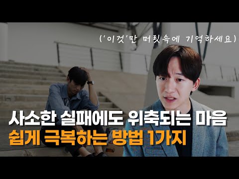 사소한 실패에도 기죽고 좌절하는 개발자들이 꼭 알아야 하는 1가지