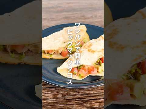 ワンパンで簡単!ビッグマックタコス