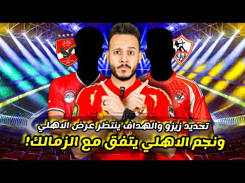 نجم الاهلي ينهي اتفاقه مع الزمالك|رسمياً صراع توقيع الهداف يشتعل|تهديد زيزو ينهي تجديده| كابتن دوله