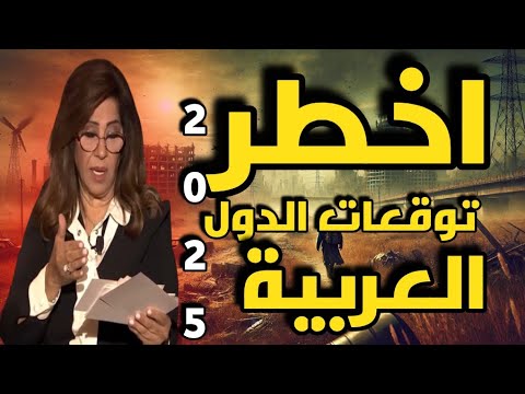 ليلى عبد اللطيف: أخطر توقعات الدول العربية 2025