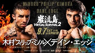 【疑惑のKOアーティスト】木村"フィリップ"ミノル vs デイン・エッジ