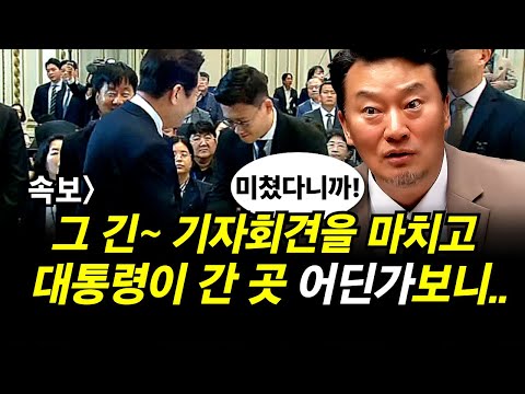 속보] 그 긴 기자회견을 마치고.. 대통령이 간 곳 어딘가보니..