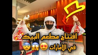جربت مطعم البيك في دبي لاول مرة في حياتي !