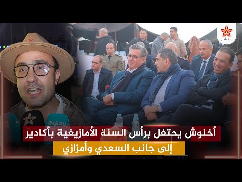 أخنوش يحتفل برأس السنة الأمازيغية بأكادير إلى جانب السعدي وأمزازي