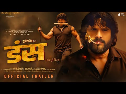 डंस - Dans : Official Trailer 2025 | Khesari Lal Yadav | Sweta Sen | Bhojpuri Movie Trailer 2025