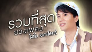 รวมเพลงที่สุด ไชโย ธนาวัฒน์