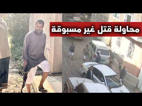 عاجل | جريمة محاولة اغتيال صادمة في صنعاء.. عصابة مسلحة تستهدف الأستاذ خالد الحمامي أمام الملأ